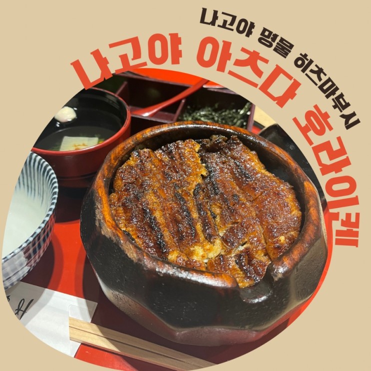 나고야 히츠마부시 장어덮밥 현지인 맛집 ‘아츠다 호라이켄’