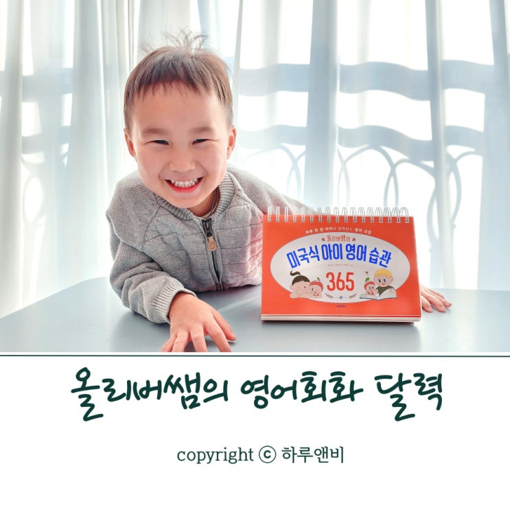 마님툰과 올리버쌤의 콜라보 미국식아이 영어습관 365