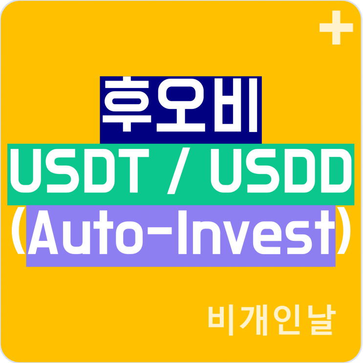  후오비(Huobi)에 USDT, USDD 예치하고 이자 받기 (APY 15%, 18%, ~1000 USDT / USDD)