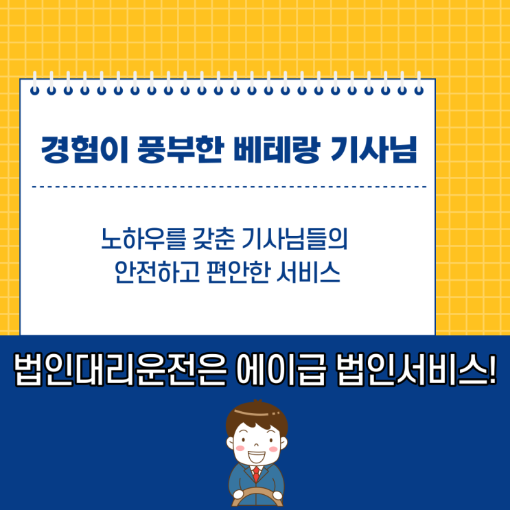  법인대리운전 업체 장점 필요성은?