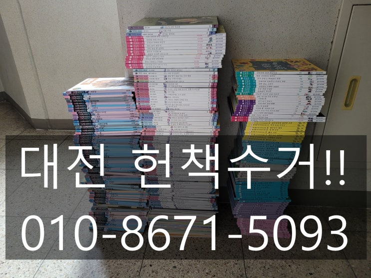  대전 헌책수거 양에상관없이 무조건 방문수거!!