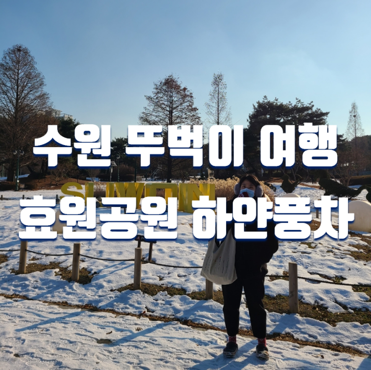  수원 뚜벅이 여행 코스 추천 효원공원(월화원)&하얀풍차 빵지순례