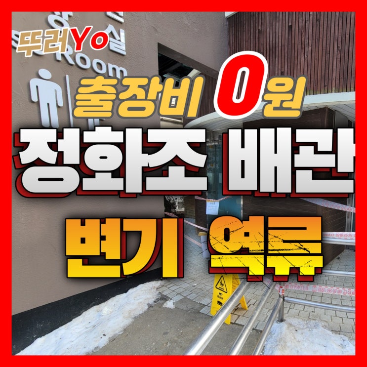  부천 인천정화조배관막힘 공원 화장실 변기 역류 해빙