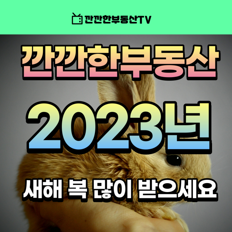  2023년 새해 복 많이 받으세요