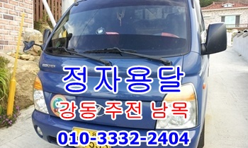 용달차 정자 강동 주전 남목 용달. 용달차 정자 강동 주전 남목 용달.