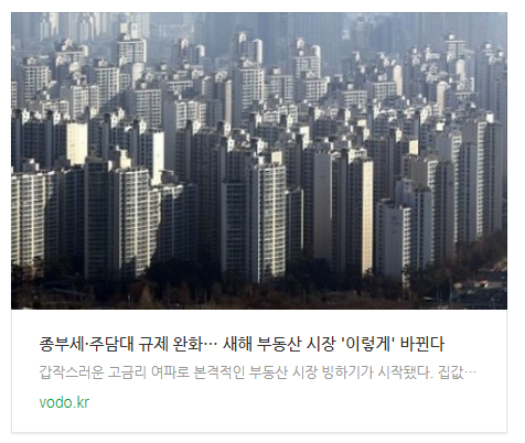 [아침뉴스] 종부세·주담대 규제 완화… 새해 부동산 시장 '이렇게' 바뀐다