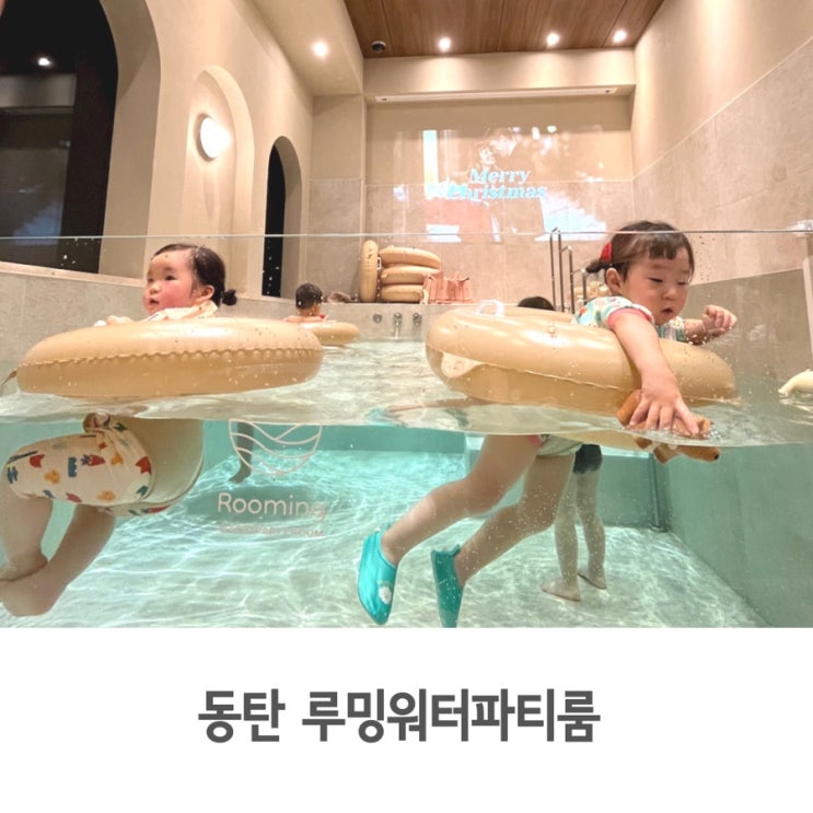  동탄 루밍워터파티룸에서 프라이빗 두 돌 생일 파티했어요