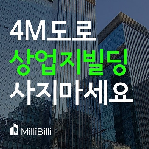  4미터 도로 일반상업지역 용적률 다 못 받는다고??!!