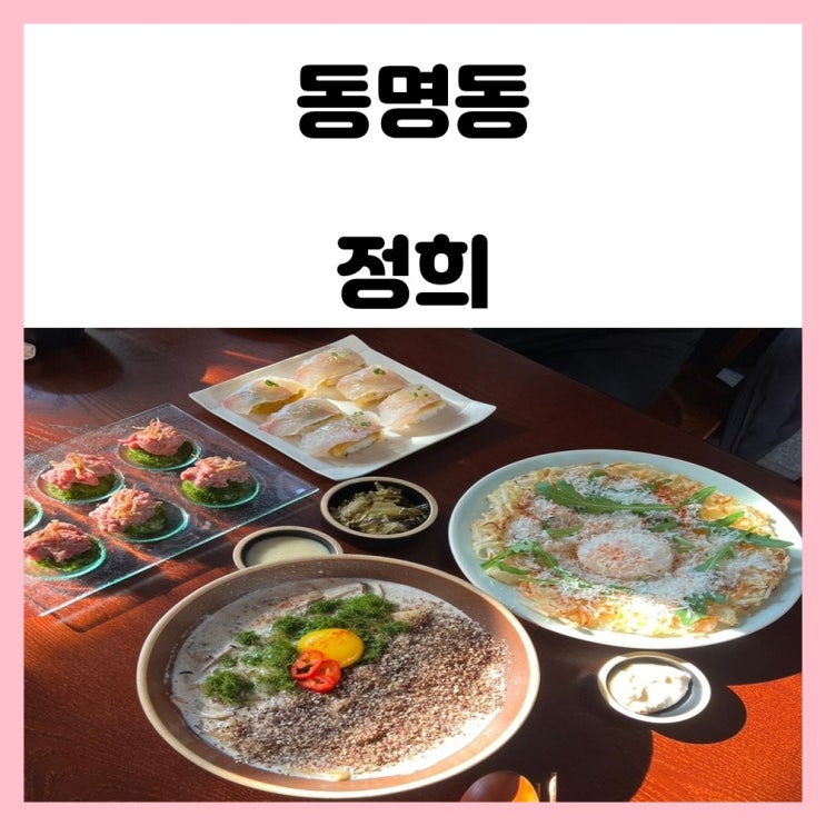 광주 동명동 맛집 정희 퓨전 한식 식당