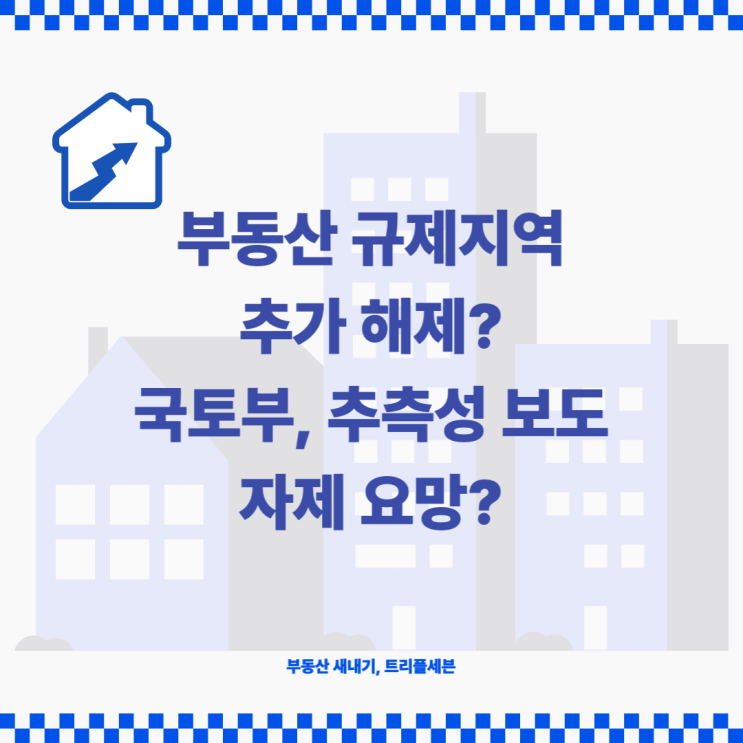  [속보] 서울 강남3구, 용산구 제외 모든 규제 해제! 부동산 규제지역 사실상 모두 해제, 좋은 걸까?