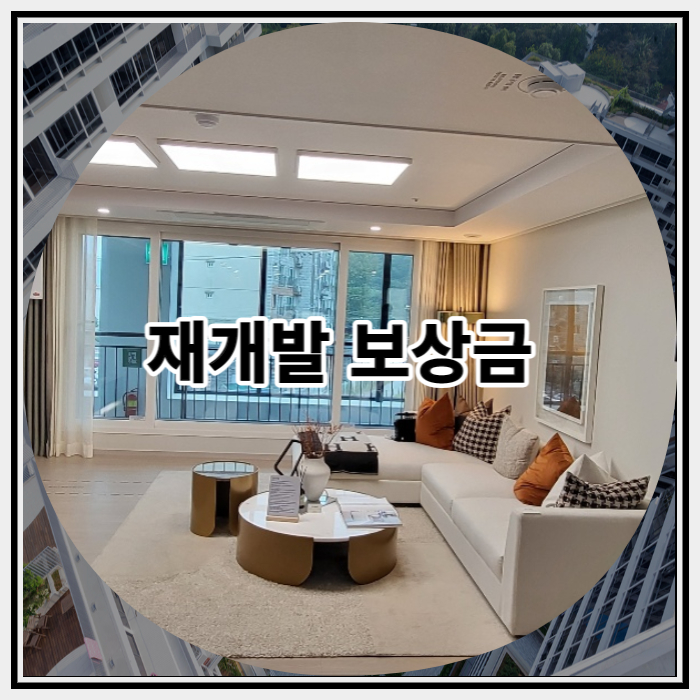  재개발 보상금 내용과 절차 알아보기