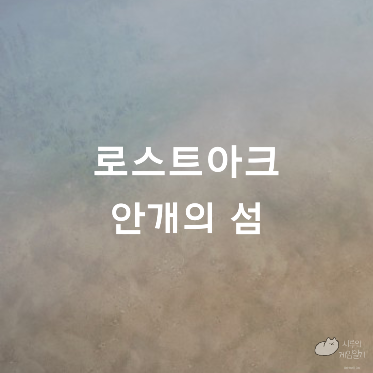  안개의 섬의 마음 ＆ 모코코 로스트아크 로아