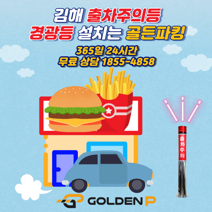  김해 출차주의등 설치 - 버거킹 서김해DT점