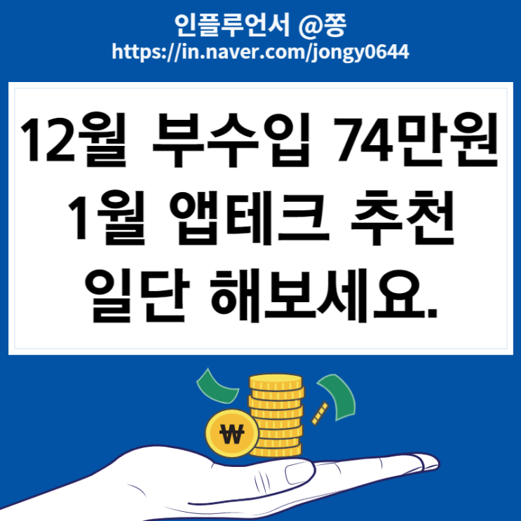 12월 직장인부수입 74만원 1월 앱테크 리스트 돈버는어플 12월 직장인부수입 74만원 1월 앱테크 리스트 돈버는어플