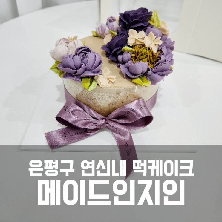 은평구 연신내 떡케이크 메이드인지인 고급스러운 패키지 추천 은평구 연신내 떡케이크 메이드인지인 고급스러운 패키지 추천