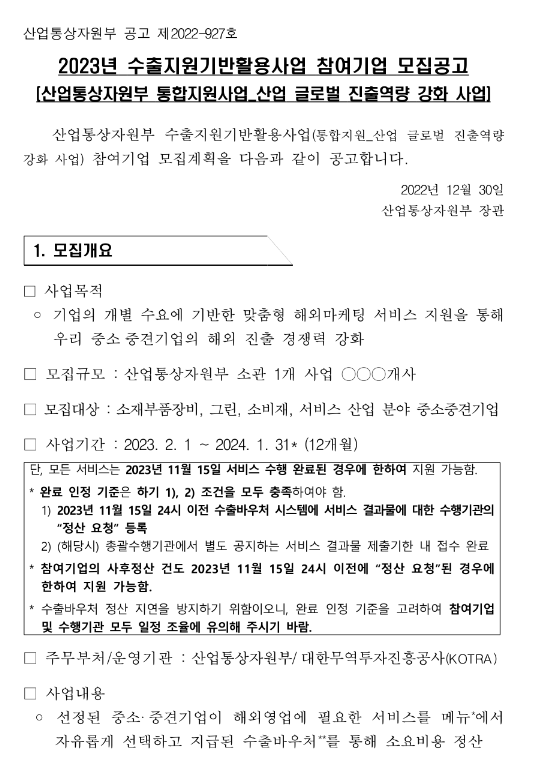 소비재산업(2023년 수출지원기반활용사업 참여기업 모집 공고)