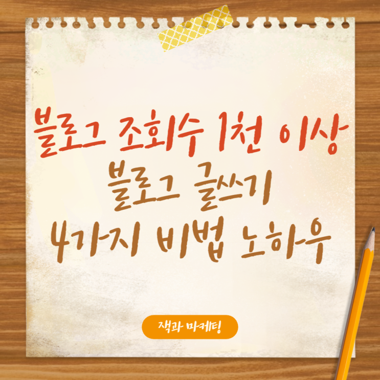  조회수 1천 이상의 블로그 글쓰기 3가지 노하우