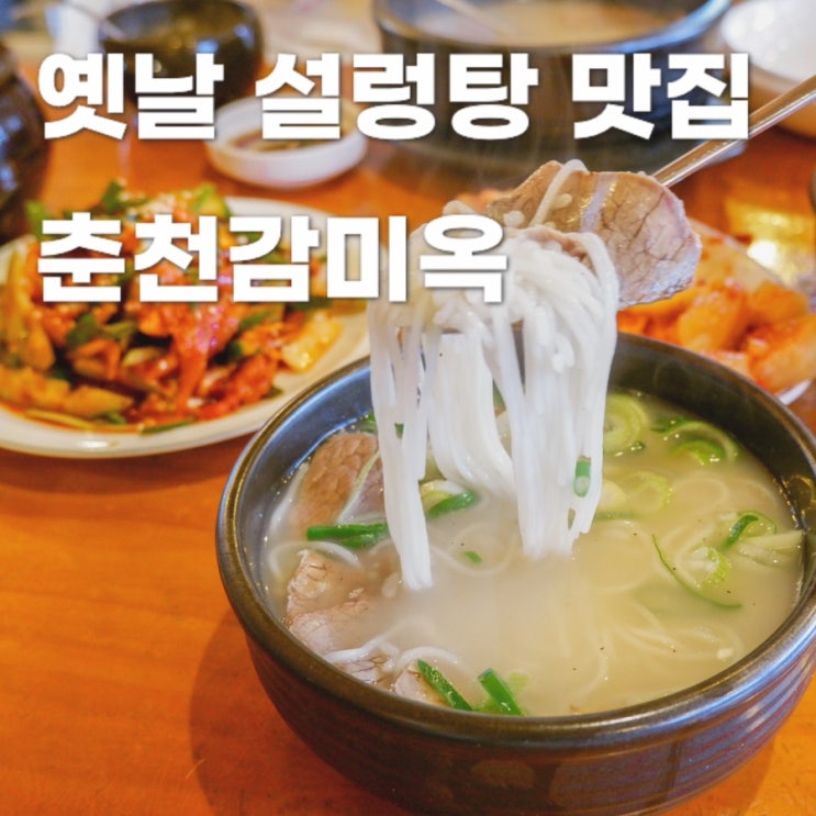  춘천 감미옥ㅣ2대째 내려오는 옛날 설렁탕 로컬 맛집