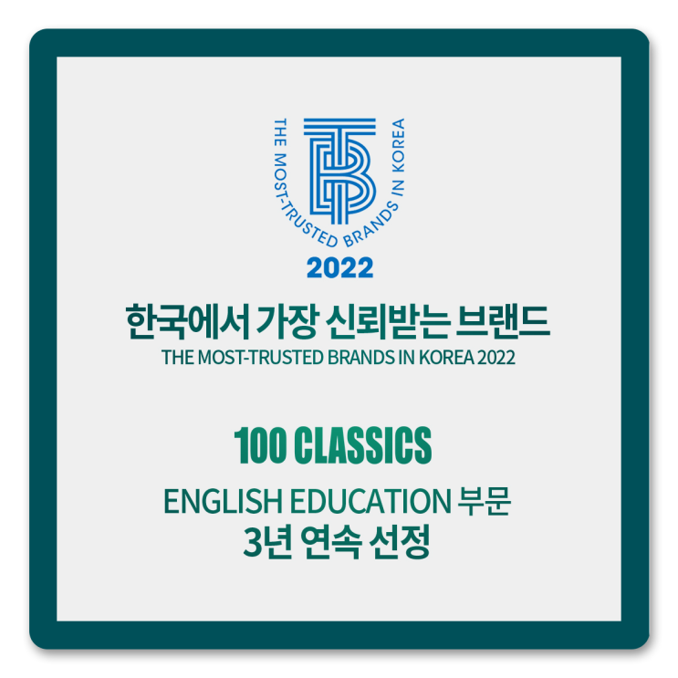  [100 CLASSICS] 한국에서 가장 신뢰받는 브랜드 대상 3년 연속 선정!