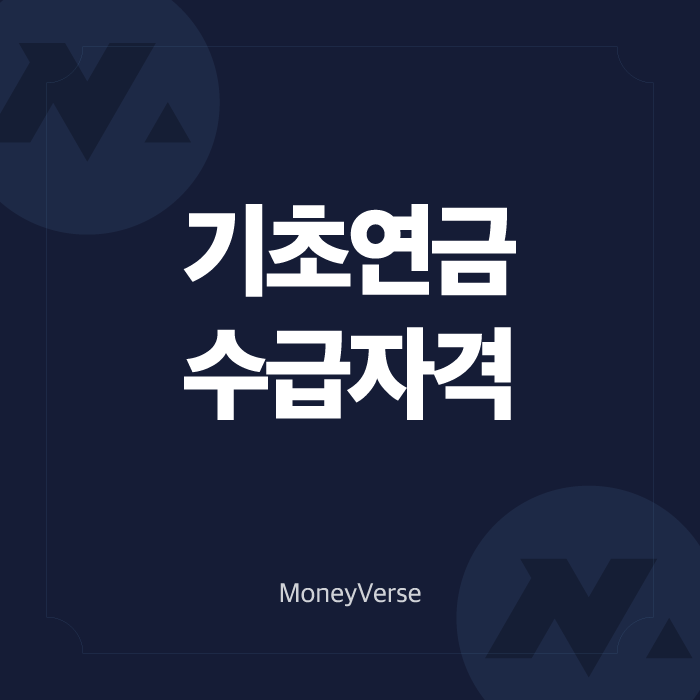 23년, 월 32만 1950원 기초연금 수급자격과 신청 방법