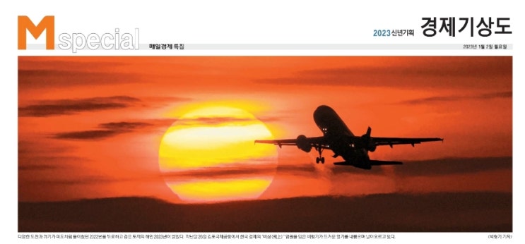  2023년 경제전망 -매일경제-