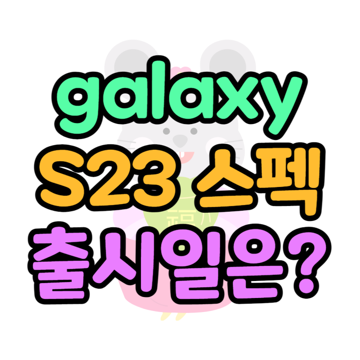 galaxy s23 2월1일 출시, 예상 스펙, 색상 알아볼게요 galaxy s23 2월1일 출시, 예상 스펙, 색상 알아볼게요