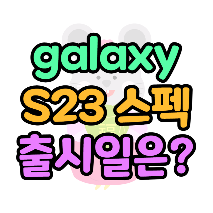 galaxy s23 2월1일 출시, 예상 스펙, 색상 알아볼게요