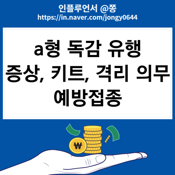 a형 독감 증상, 수액, 키트, 전염, 격리 의무 (타미플루) a형 독감 증상, 수액, 키트, 전염, 격리 의무 (타미플루)