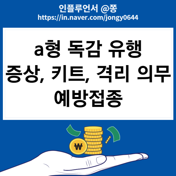 a형 독감 증상, 수액, 키트, 전염, 격리 의무 (타미플루)