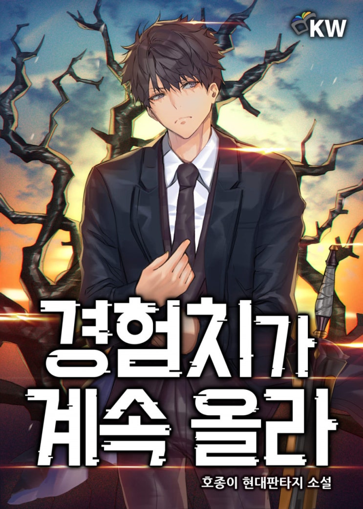  현판소설리뷰 경험치가 계속 올라 먼치킨 헌터물 추천