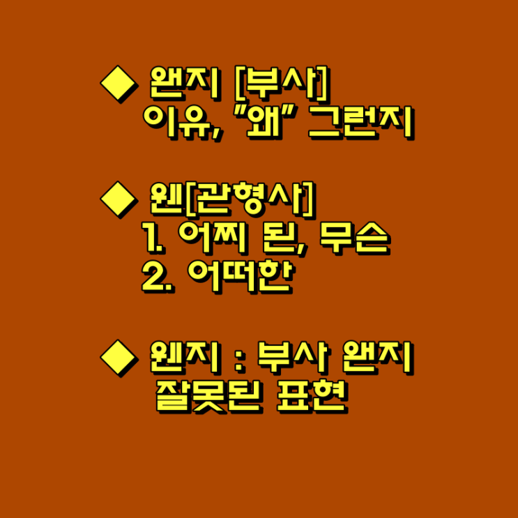  웬일vs왠일, 웬왠 맞는표현