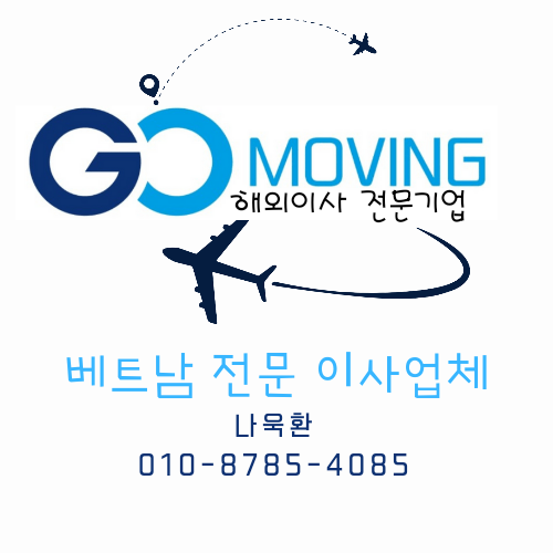  베트남 해외이사