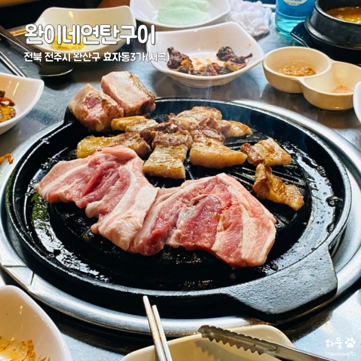 전주 서곡 효자동3가 돼지생갈비 노포맛집 완이네연탄구이