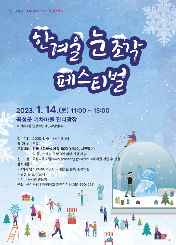  곡성군, 1월 14일 한겨울 눈 조각 페스티벌 개최