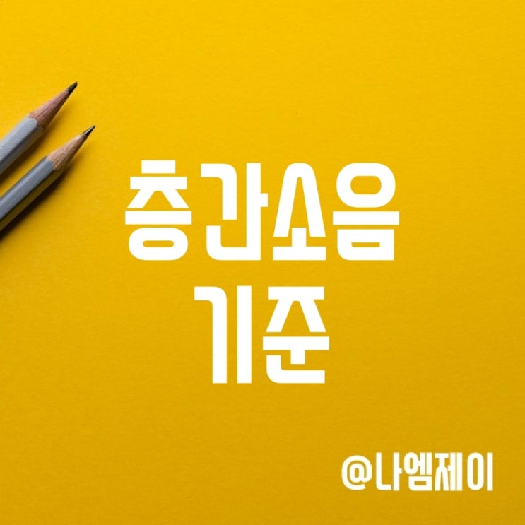 층간소음 기준 - 경찰신고가 해결방법일까? 층간소음 기준 - 경찰신고가 해결방법일까?