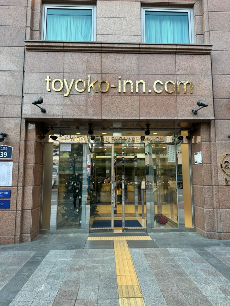 부산 서면 가성비좋은호텔 일본식 토요코인호텔 부산서면점 : 네이버 블로그