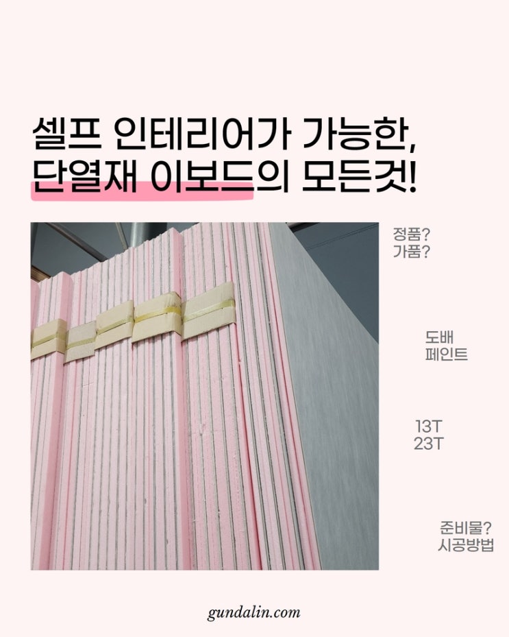  편리한 시공 OK, 이보드 단열재 파헤치기! (정품, 두께, 페인트용, 도배용, 시공방법..)