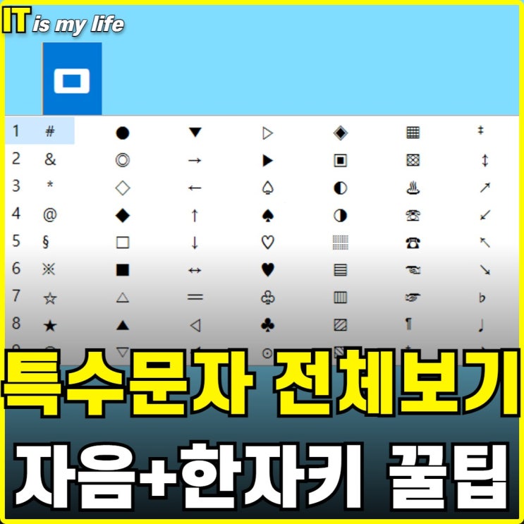  ㅁ특수문자 자음+한자키 전체보기 꿀팁