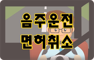막막한 대구 음주운전 면허취소에 대해 막막한 대구 음주운전 면허취소에 대해
