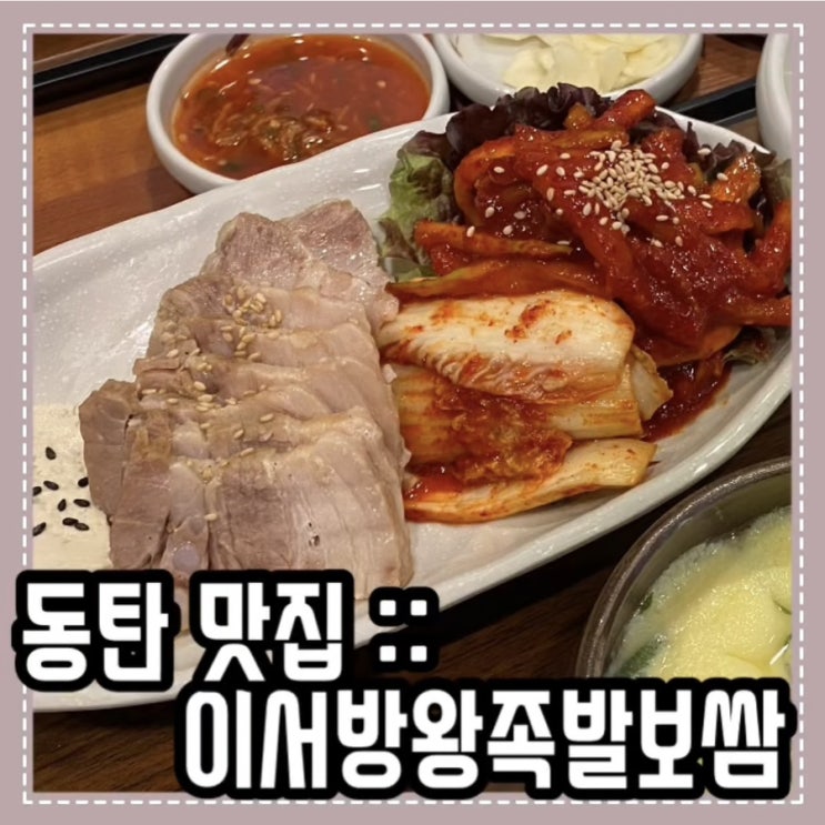 동탄 보쌈 맛집 :: 이서방왕족발보쌈 반찬까지 맛있어