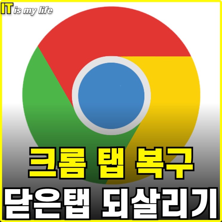  크롬 탭 복구 실수로 닫은 탭 되살리기 세로보기 꿀팁