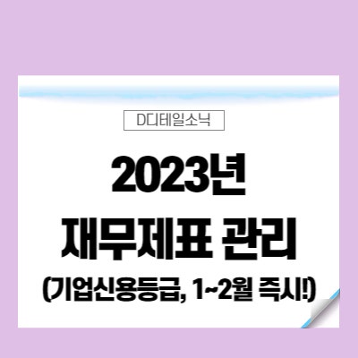  기업신용관리 첫걸음 재무제표 관리(중소기업 정책자금 세제혜택)