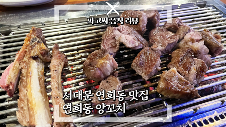 [연희동 맛집] 연희동 양꼬치 - 신선한 양꼬치와 숄더랙 그리고 맛있는 요리까지 앉은 자리에서 먹을 수 있는 서대문구 연희동 양꼬치 전문점