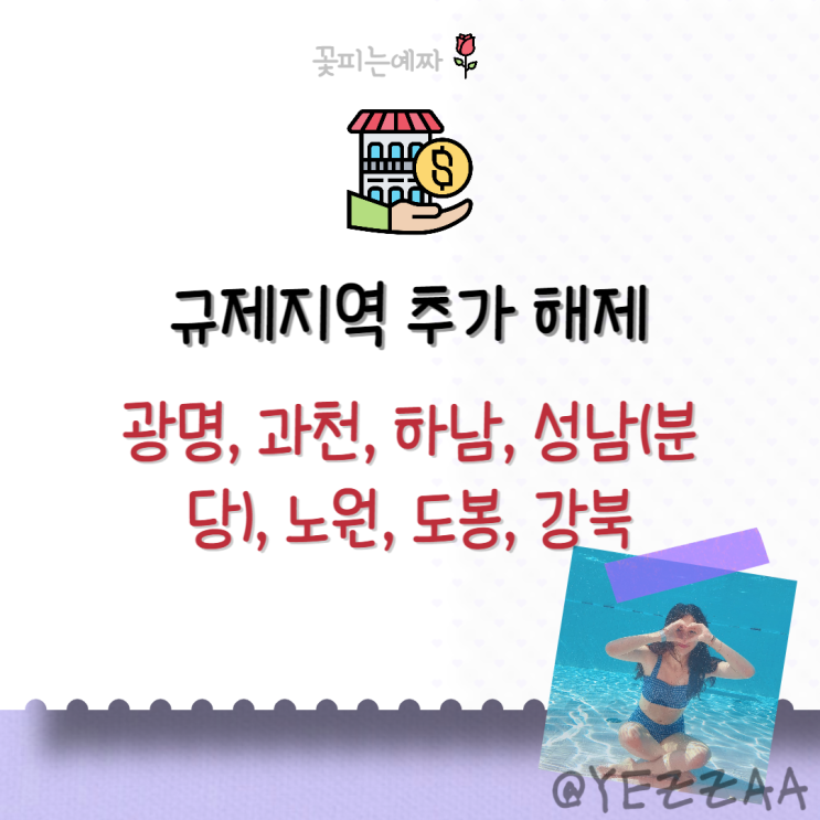  규제지역 추가 해제(광명, 과천, 하남, 성남(분당), 노원, 도봉, 강북 바뀌는점)