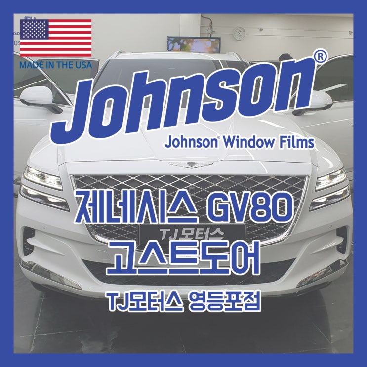  존슨썬팅 & TJ모터스 제네시스 GV80 스르륵 닫힐수있도록 고스트도어 추가시공했어요!