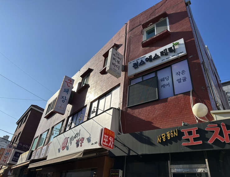 남성역 [전스에스테틱]에서 윤곽관리