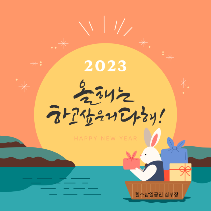 23년 계묘년 새해 복 많이 받으시고 부자되세요 23년 계묘년 새해 복 많이 받으시고 부자되세요