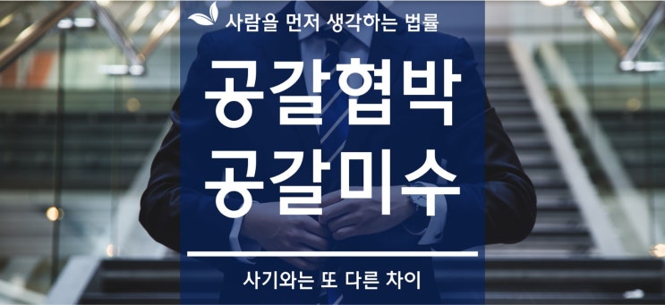  공갈협박 처벌을 피하기 위해서