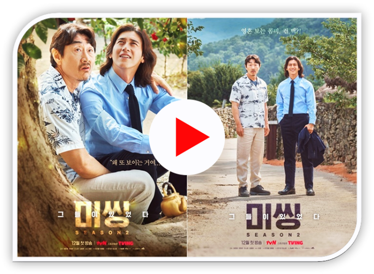 미씽 그들이 있었다2 드라마 보러가기 몇부작 인물관계도 티빙 실시간 tvN 재방송 다시보기 보는법 미씽 그들이 있었다2 드라마 보러가기 몇부작 인물관계도 티빙 실시간 tvN 재방송 다시보기 보는법