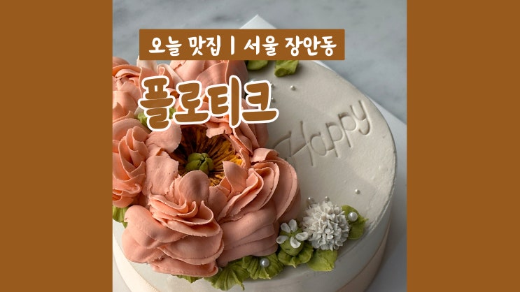 장안동 케이크 플로티크케이크 새해 기념 떡케이크 장안동 케이크 플로티크케이크 새해 기념 떡케이크